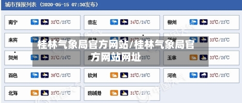 桂林气象局官方网站/桂林气象局官方网站网址