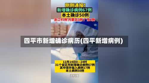 四平市新增确诊病历(四平新增病例)