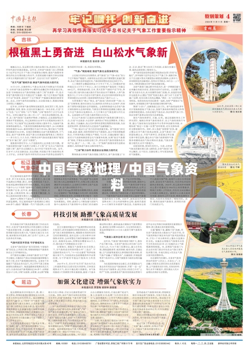 中国气象地理/中国气象资料