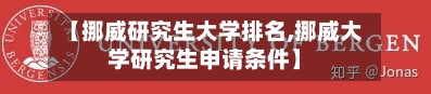 【挪威研究生大学排名,挪威大学研究生申请条件】-第2张图片