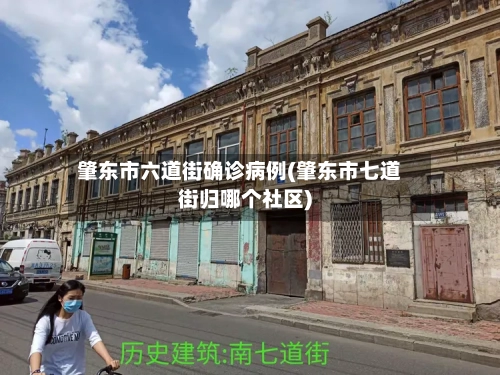 肇东市六道街确诊病例(肇东市七道街归哪个社区)-第2张图片