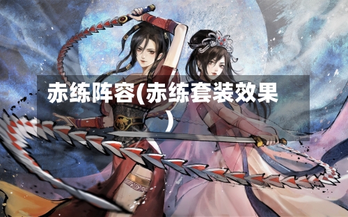 赤练阵容(赤练套装效果)