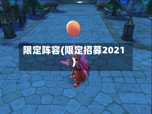 限定阵容(限定招募2021)-第2张图片