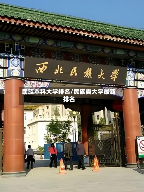 民族本科大学排名/民族类大学最新排名
