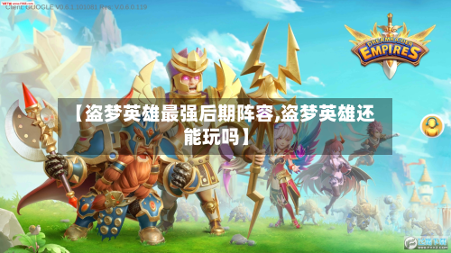 【盗梦英雄最强后期阵容,盗梦英雄还能玩吗】-第2张图片