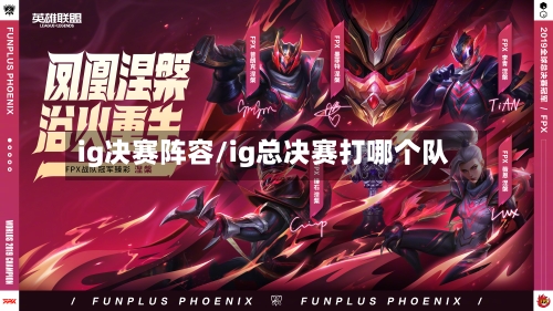 ig决赛阵容/ig总决赛打哪个队