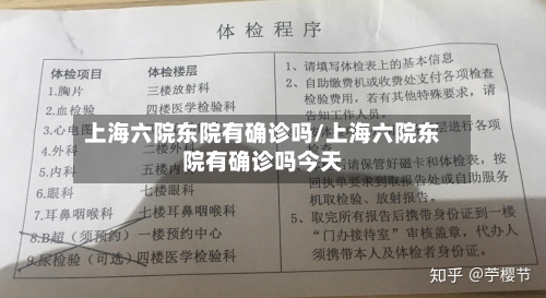 上海六院东院有确诊吗/上海六院东院有确诊吗今天