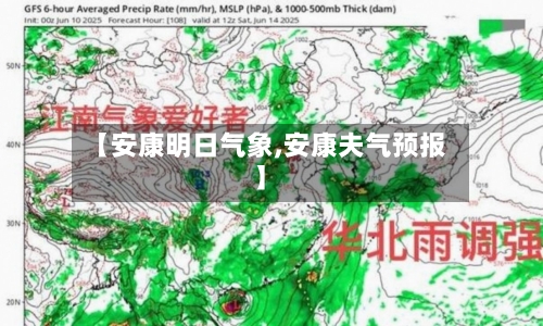 【安康明日气象,安康夫气预报】-第2张图片
