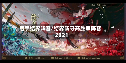 后手结界阵容/结界防守高胜率阵容2021