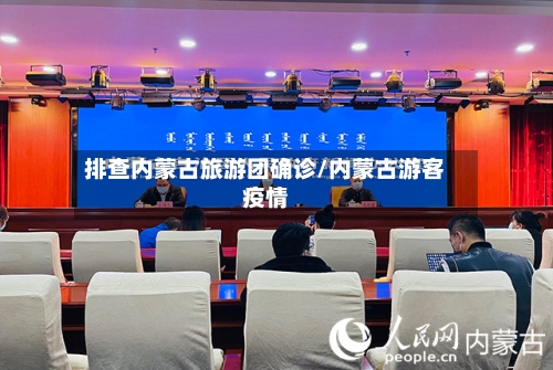 排查内蒙古旅游团确诊/内蒙古游客疫情