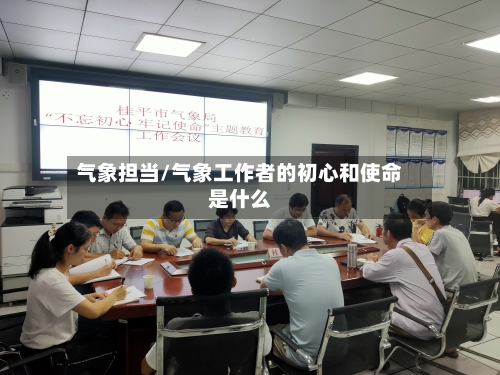 气象担当/气象工作者的初心和使命是什么-第3张图片
