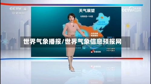 世界气象播报/世界气象信息预报网-第2张图片