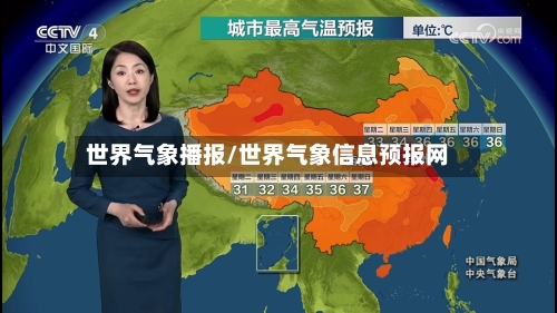 世界气象播报/世界气象信息预报网