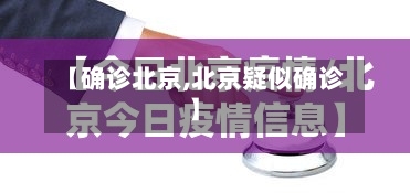 【确诊北京,北京疑似确诊】-第2张图片