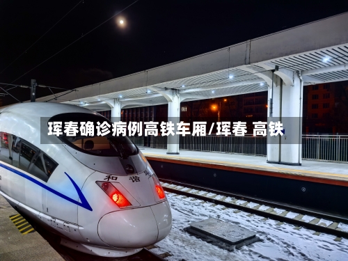 珲春确诊病例高铁车厢/珲春 高铁