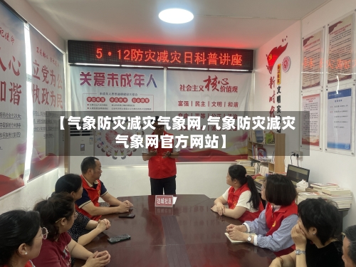 【气象防灾减灾气象网,气象防灾减灾气象网官方网站】-第2张图片