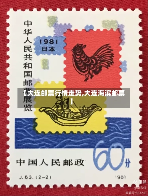 【大连邮票行情走势,大连海滨邮票】-第2张图片
