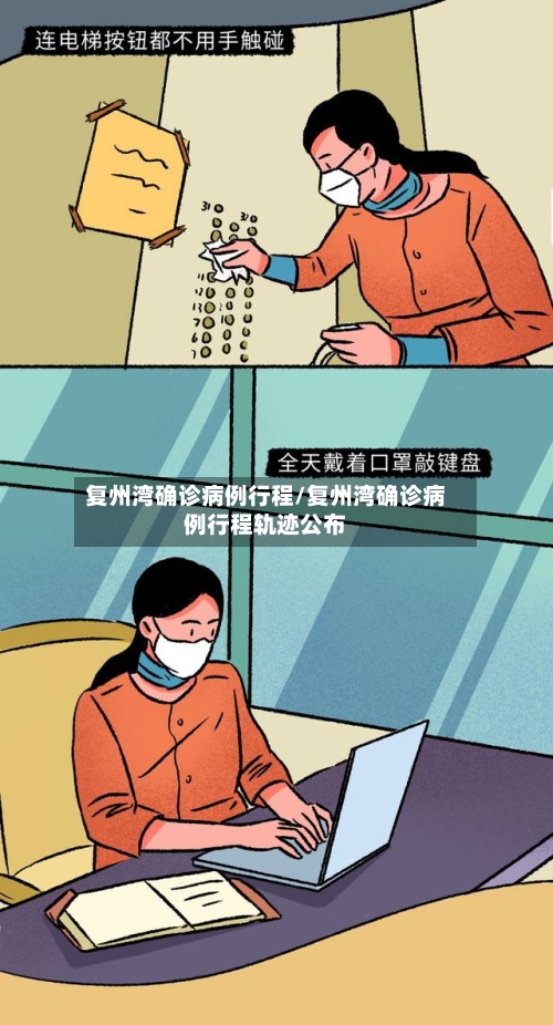 复州湾确诊病例行程/复州湾确诊病例行程轨迹公布-第2张图片