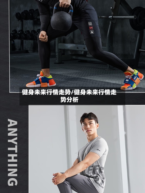 健身未来行情走势/健身未来行情走势分析-第2张图片