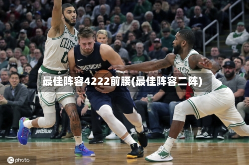 最佳阵容4222前腰(最佳阵容二阵)-第3张图片