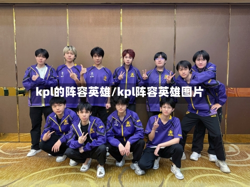 kpl的阵容英雄/kpl阵容英雄图片-第3张图片