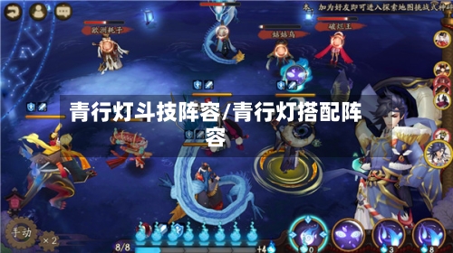 青行灯斗技阵容/青行灯搭配阵容-第2张图片