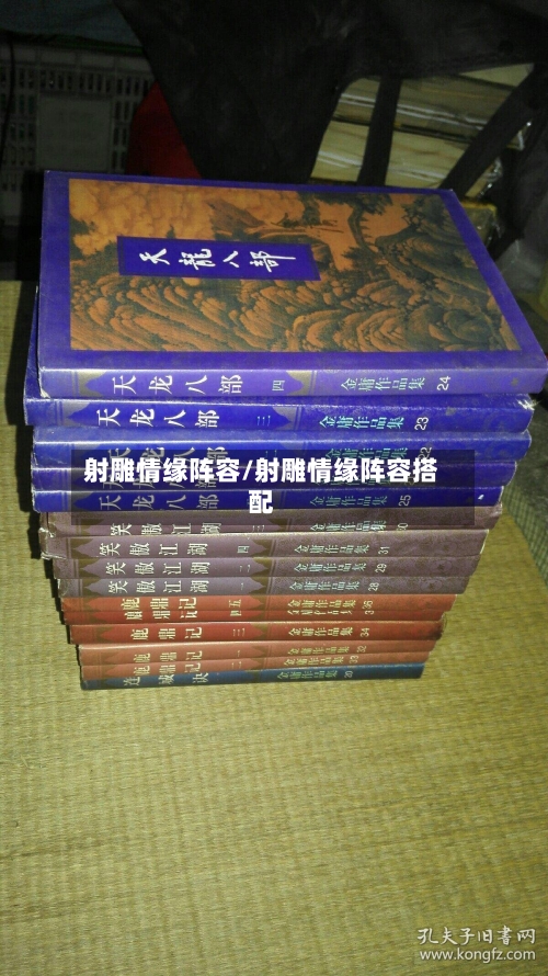 射雕情缘阵容/射雕情缘阵容搭配