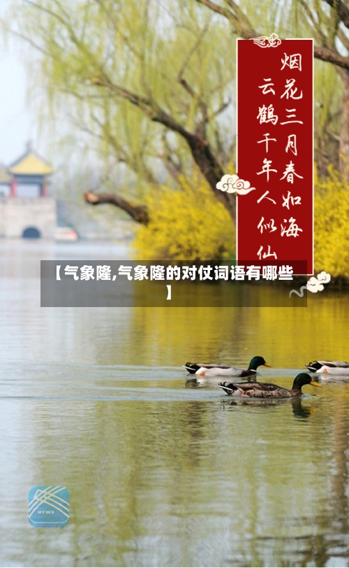 【气象隆,气象隆的对仗词语有哪些】-第2张图片