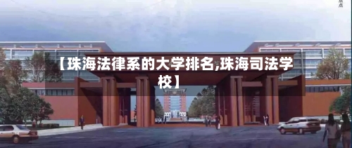 【珠海法律系的大学排名,珠海司法学校】-第2张图片