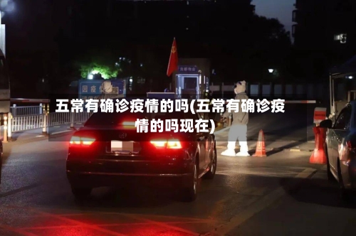 五常有确诊疫情的吗(五常有确诊疫情的吗现在)
