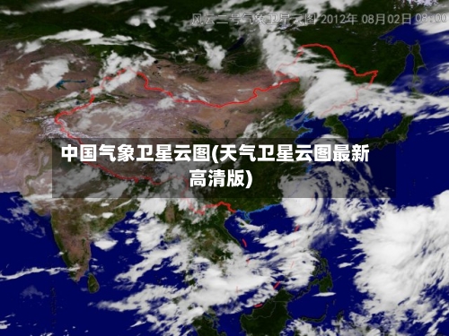 中国气象卫星云图(天气卫星云图最新高清版)