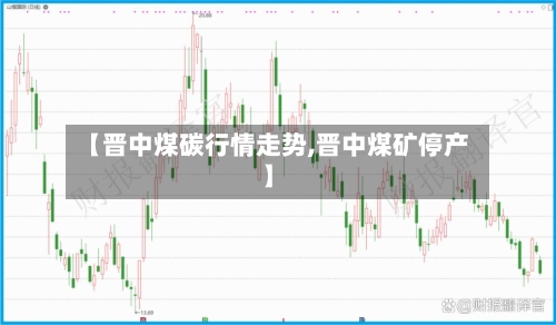 【晋中煤碳行情走势,晋中煤矿停产】