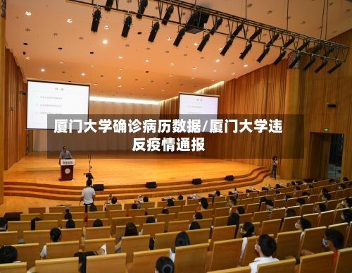 厦门大学确诊病历数据/厦门大学违反疫情通报