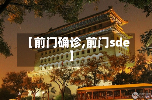 【前门确诊,前门sde】-第2张图片