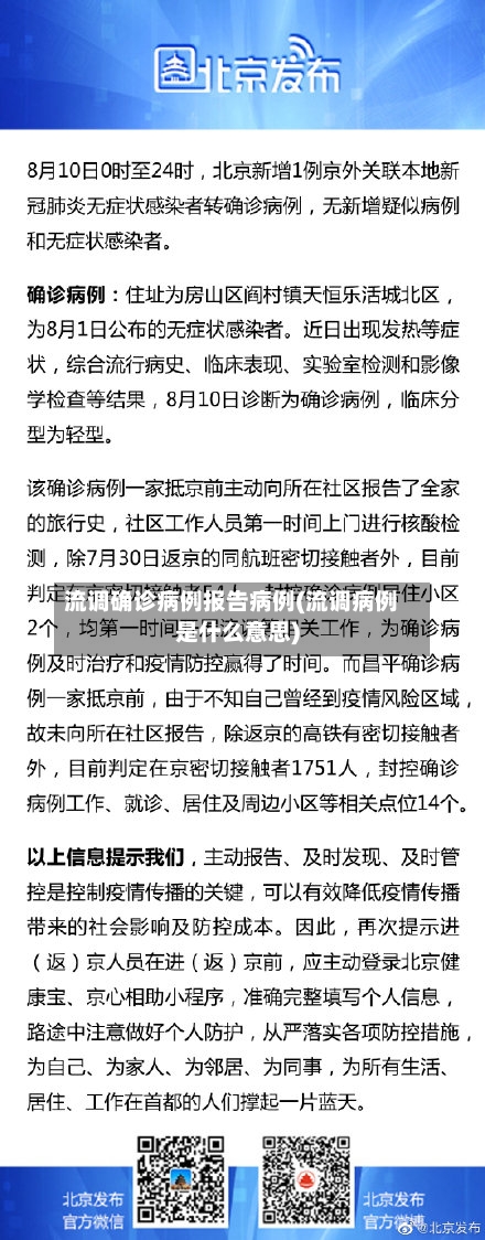 流调确诊病例报告病例(流调病例是什么意思)-第2张图片