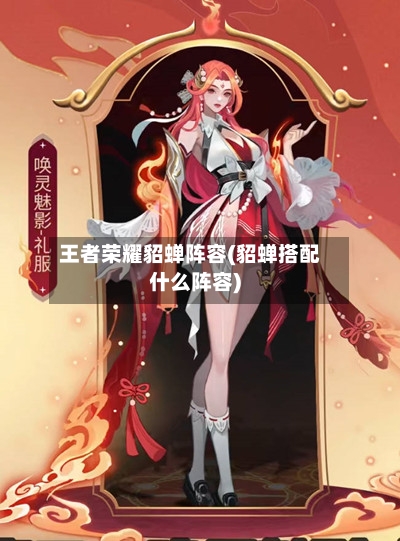王者荣耀貂蝉阵容(貂蝉搭配什么阵容)-第3张图片