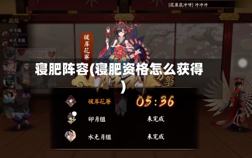 寝肥阵容(寝肥资格怎么获得)-第3张图片