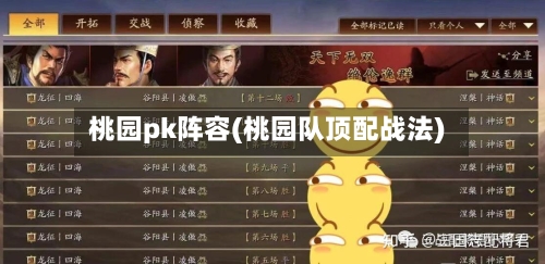 桃园pk阵容(桃园队顶配战法)-第3张图片