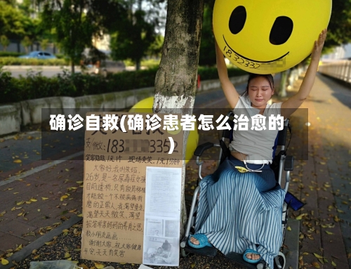 确诊自救(确诊患者怎么治愈的)