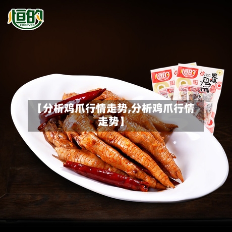 【分析鸡爪行情走势,分析鸡爪行情走势】