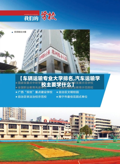 【车辆运输专业大学排名,汽车运输学校主要学什么】