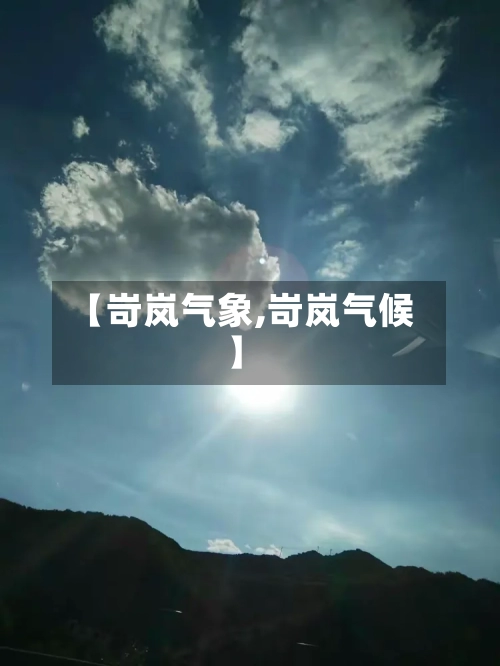 【岢岚气象,岢岚气候】