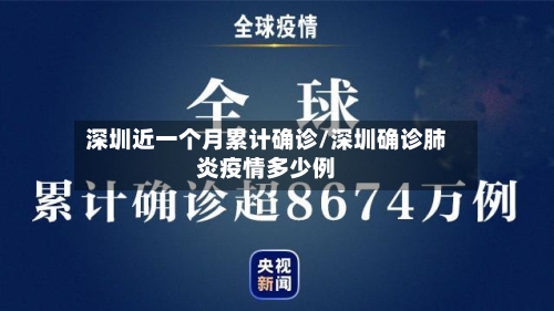深圳近一个月累计确诊/深圳确诊肺炎疫情多少例-第3张图片