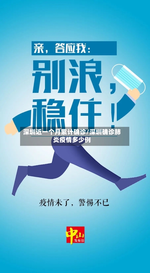 深圳近一个月累计确诊/深圳确诊肺炎疫情多少例-第2张图片
