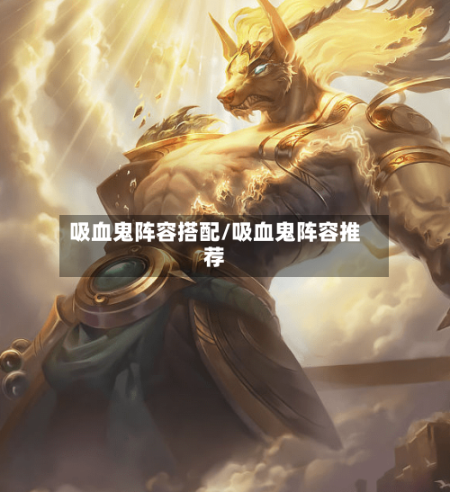 吸血鬼阵容搭配/吸血鬼阵容推荐-第2张图片