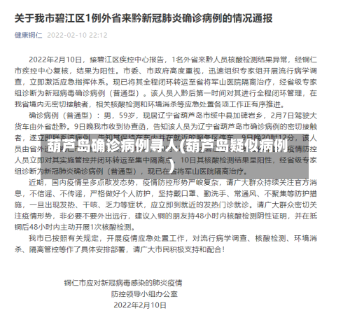 葫芦岛确诊病例寻人(葫芦岛疑似病例)