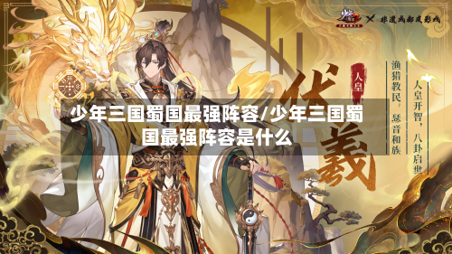 少年三国蜀国最强阵容/少年三国蜀国最强阵容是什么-第2张图片
