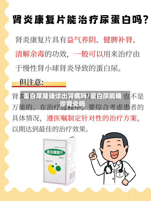蛋白尿能确诊出肾病吗/蛋白尿能确诊肾炎吗