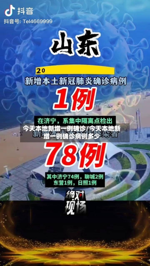 今天本地新增一例确诊/今天本地新增一例确诊病例多少
