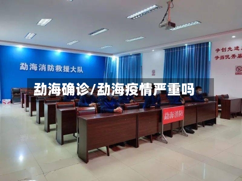 勐海确诊/勐海疫情严重吗-第3张图片